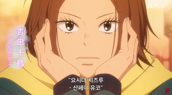 너에게 닿기를 3기 요시다 치즈루