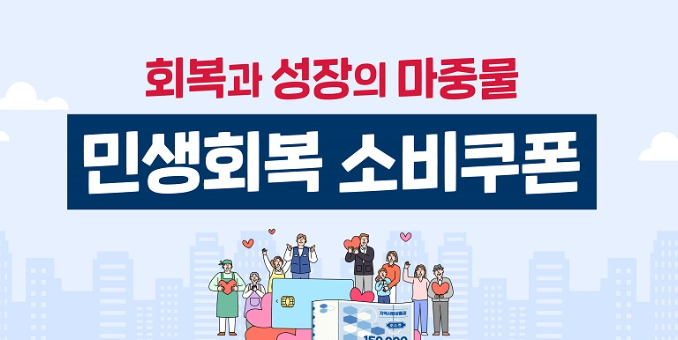 민생회복금