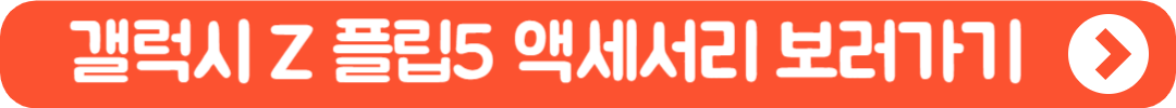 갤럭시 Z 플립5 액세서리 보러가기