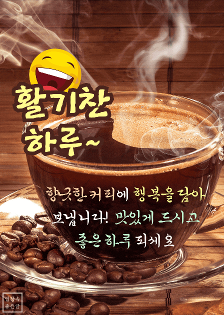 따뜻한 김이 오르는 커피 한 잔과 원두가 놓인 배경에 활기찬 하루를 바라는 인사말이 담긴 이미지