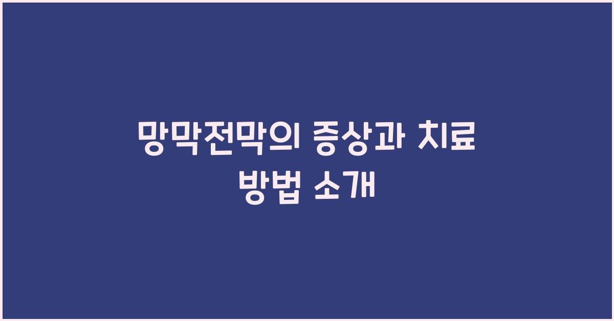 망막전막