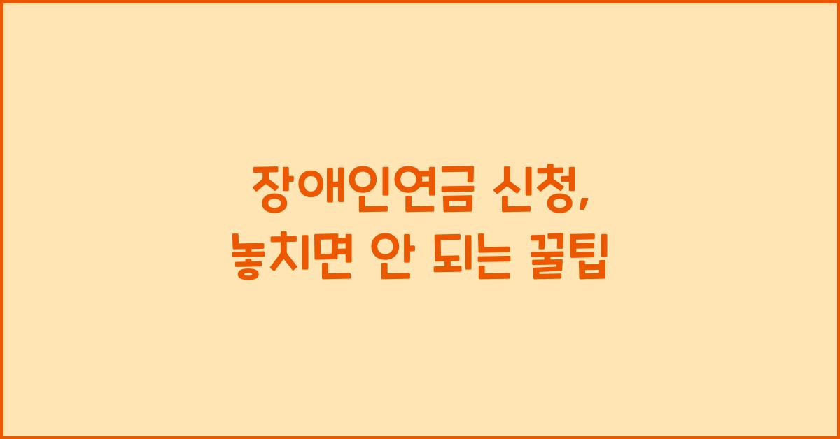 장애인연금 신청