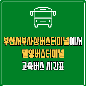 부산서부사상버스터미널에서 밀양버스터미널 고속버스 시간표 요금 예매
