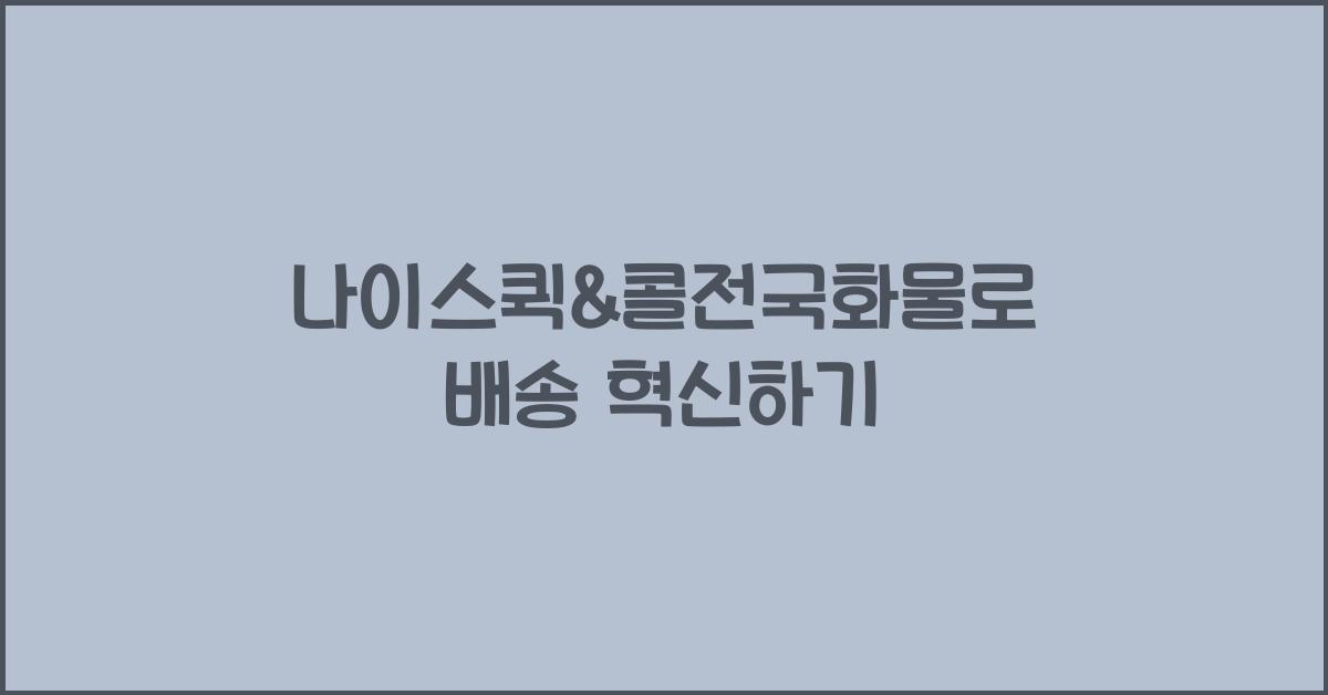 나이스퀵&콜전국화물