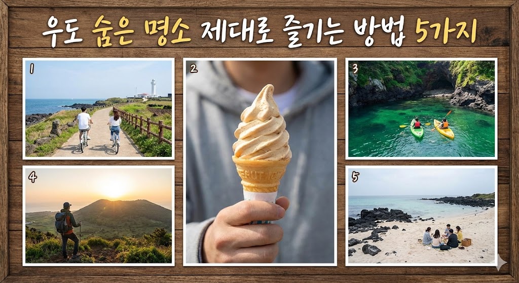 우도 숨은 명소 제대로 즐기는 방법