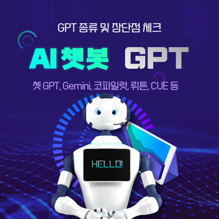 챗봇-GPT-종류