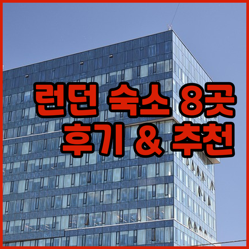 런던 여행 숙소 고민 끝 8곳 후기와