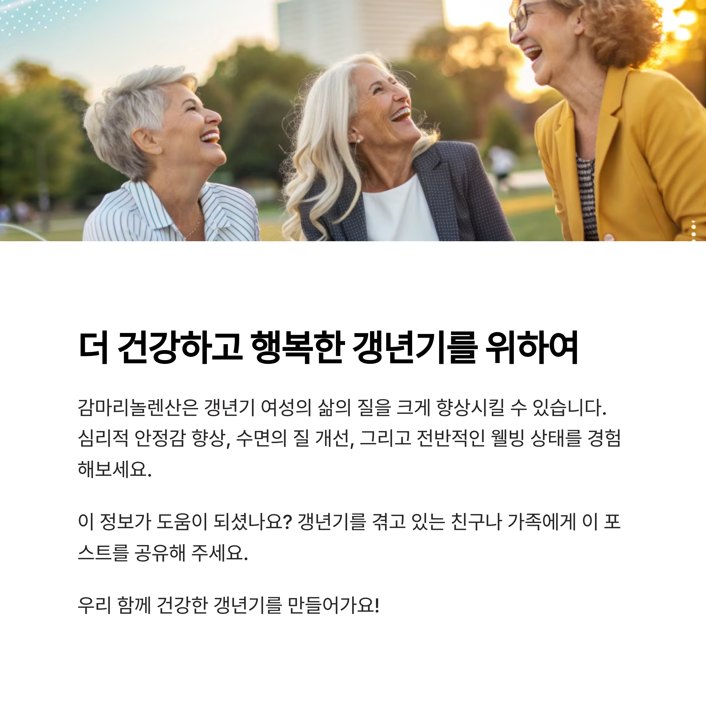 감마리놀렌산으로 건강하고 행복한 갱년기를 보내는 중년 여성들의 웃음 가득한 모습