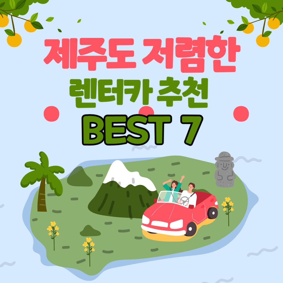 제주도 저렴한 렌트카 추천 BEST 7