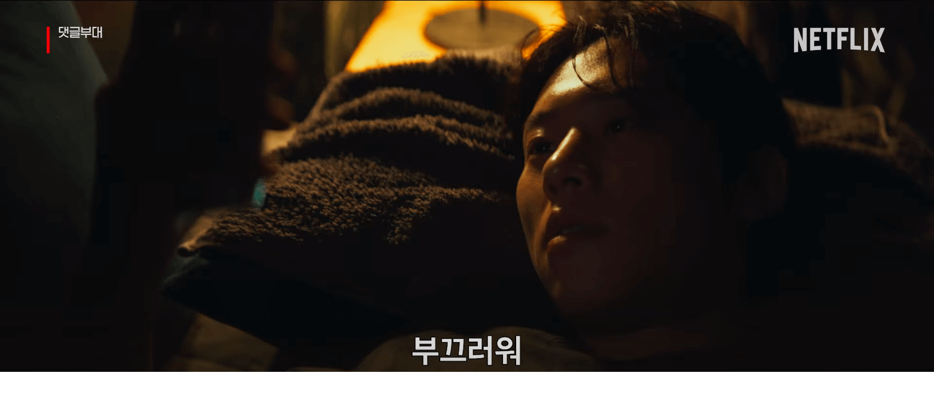 댓글부대 넷플릭스 다시보기