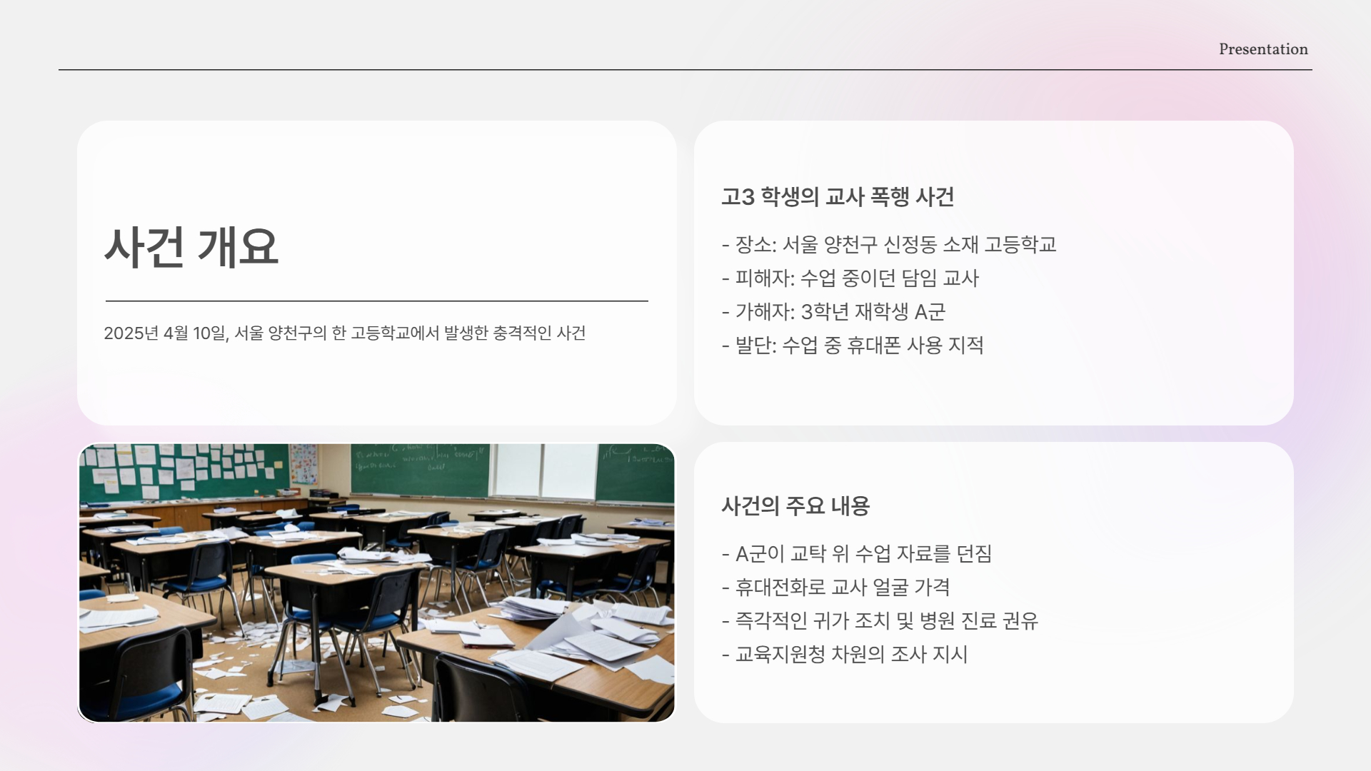 양천구 고등학생 고3 학생, 수업 중 교사 폭행… 교권 붕괴 현실화된 교실 속 충격(학교 공개)