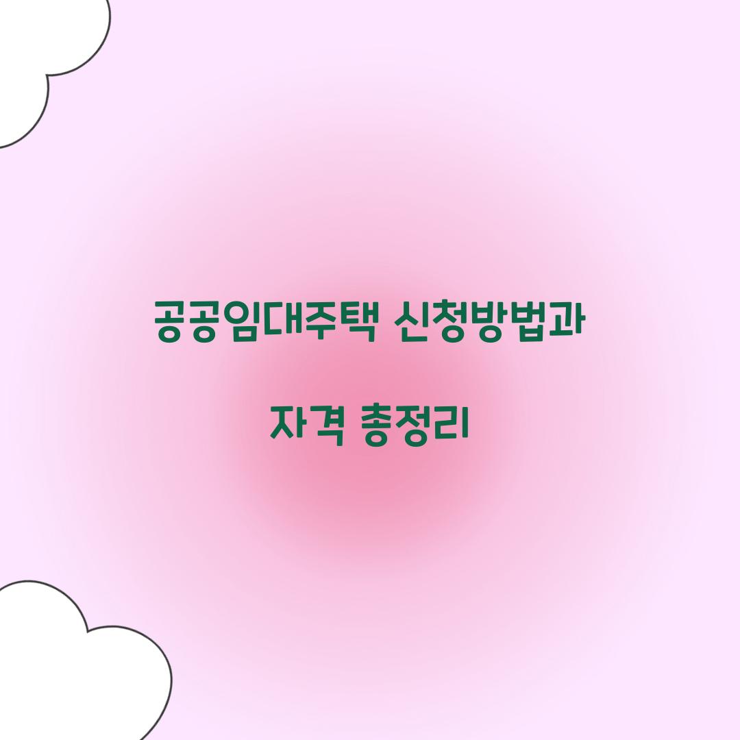 공공임대주택