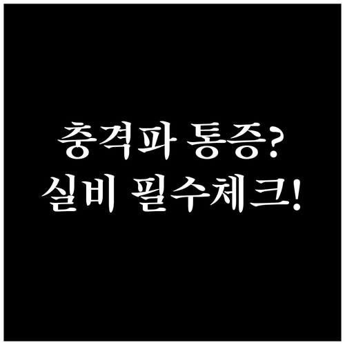 족저근막염 체외충격파 치료 통증 정도..