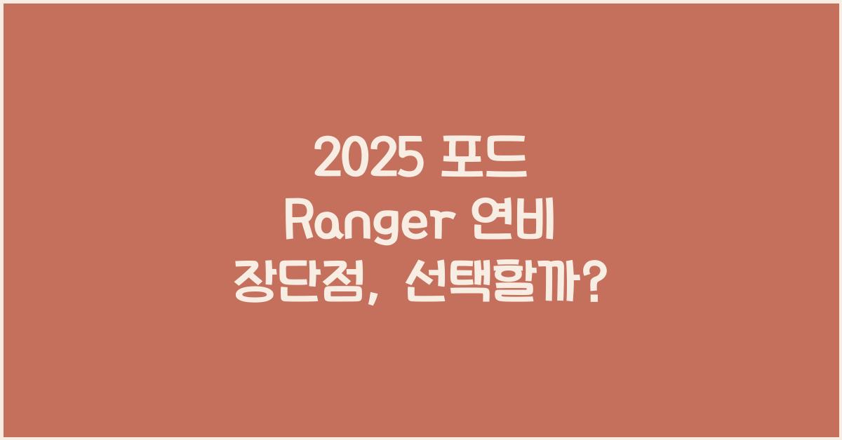 2025 포드 Ranger 연비 장단점