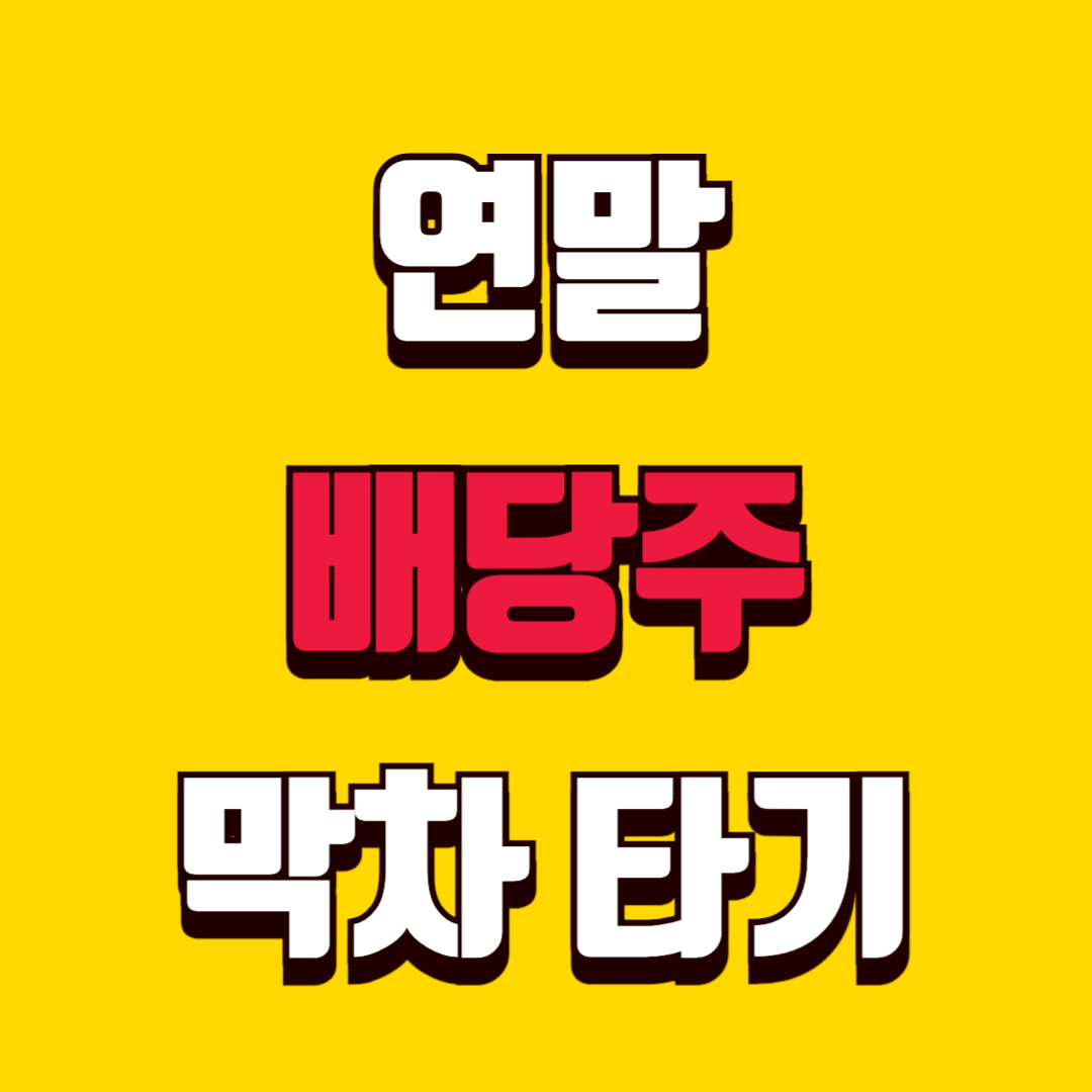 연말 배당주 막차 타기 (미국/국내 주식)