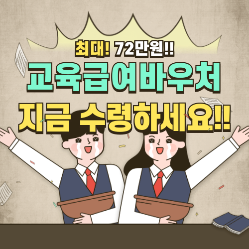 교육급여바우처 포스터