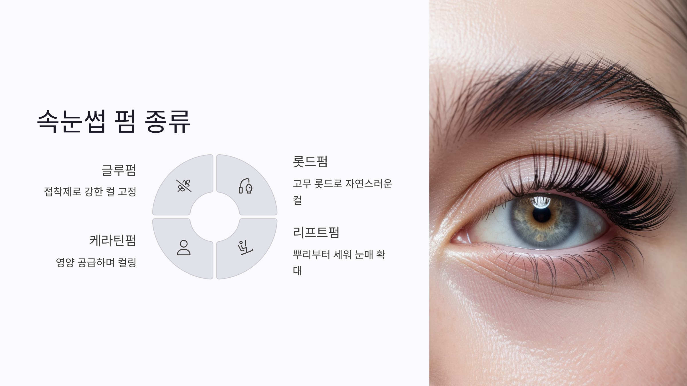 속눈썹 펌 종류 및 효과 – 내게 맞는 스타일 찾기