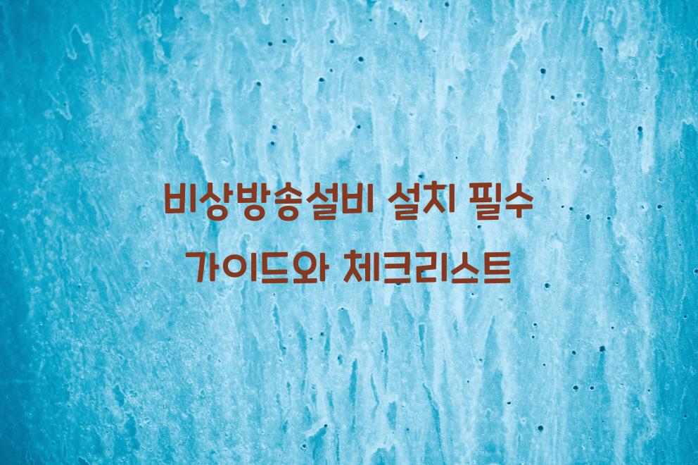 비상방송설비
