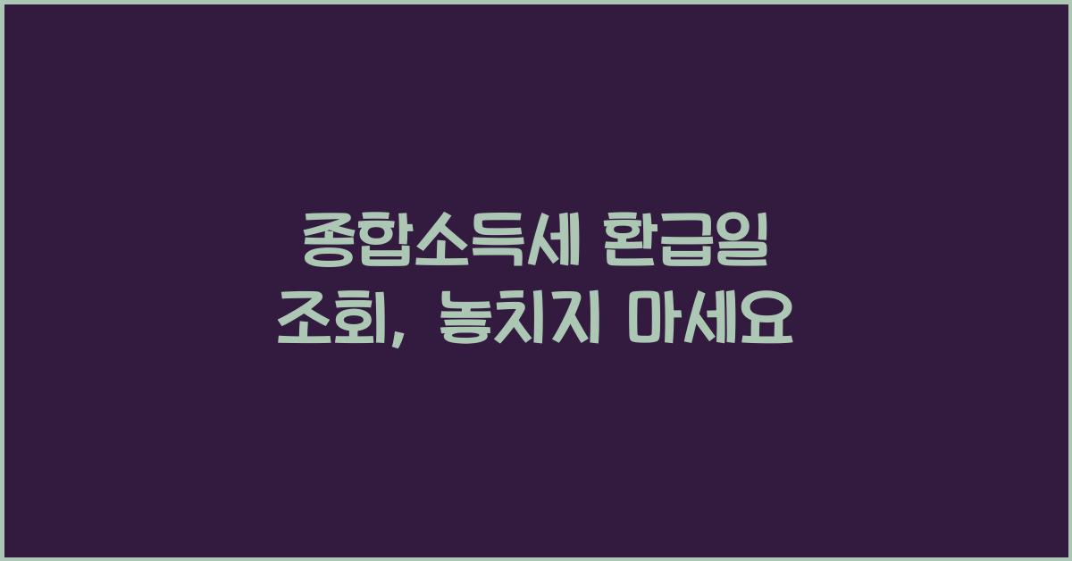 종합소득세 환급일 조회