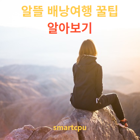 알뜰 배낭여행 꿀팁