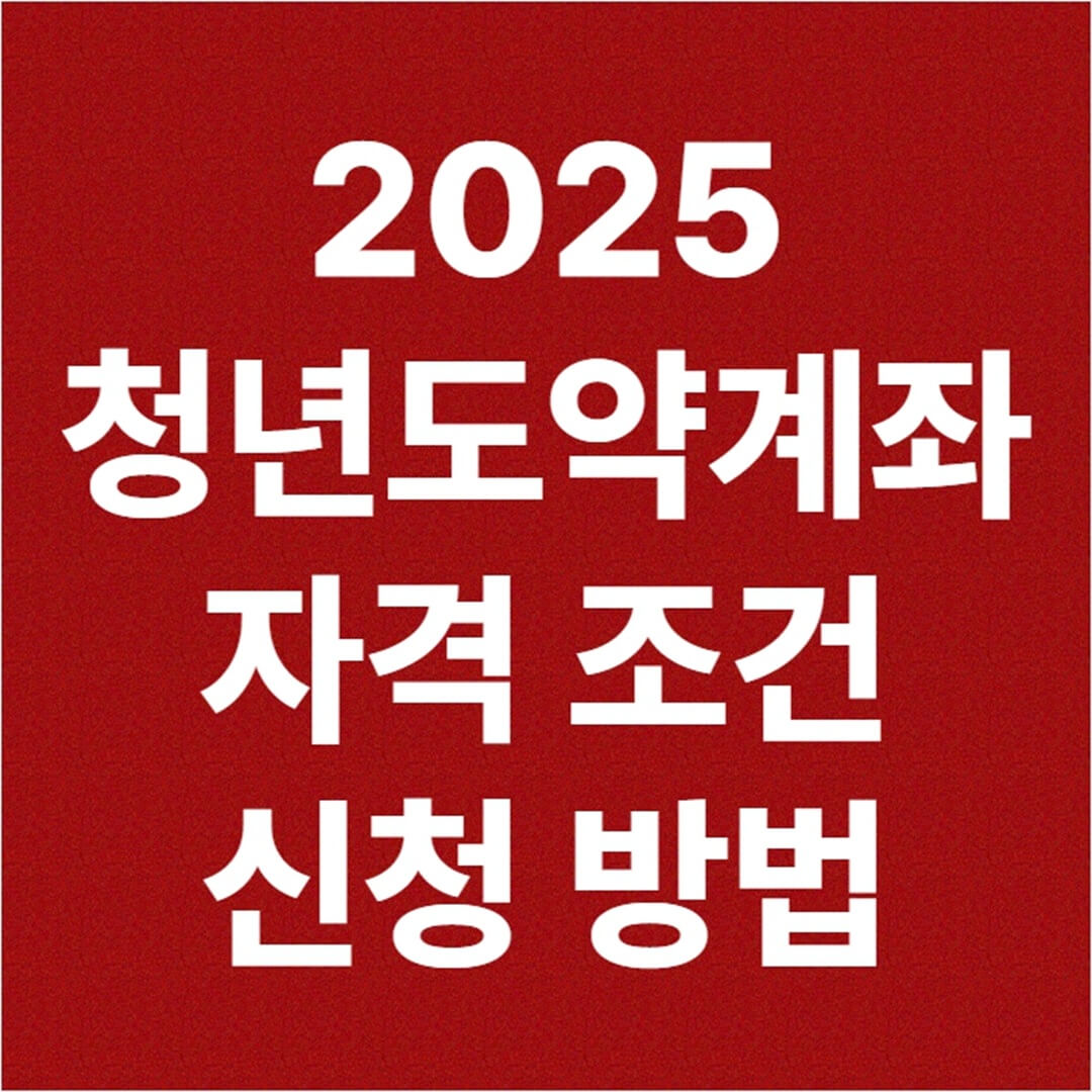 2025 청년도약계좌 조건 신청 방법