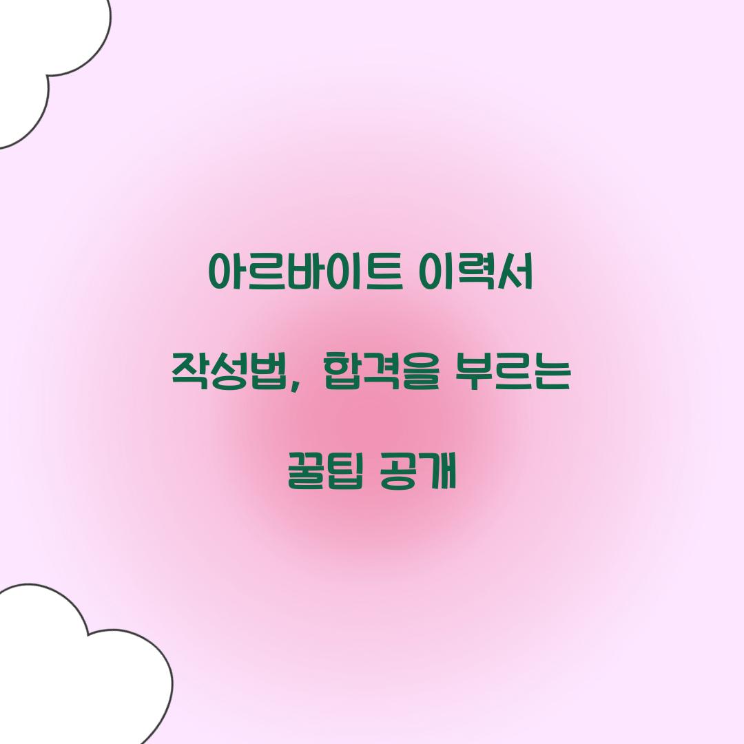 아르바이트 이력서 작성법