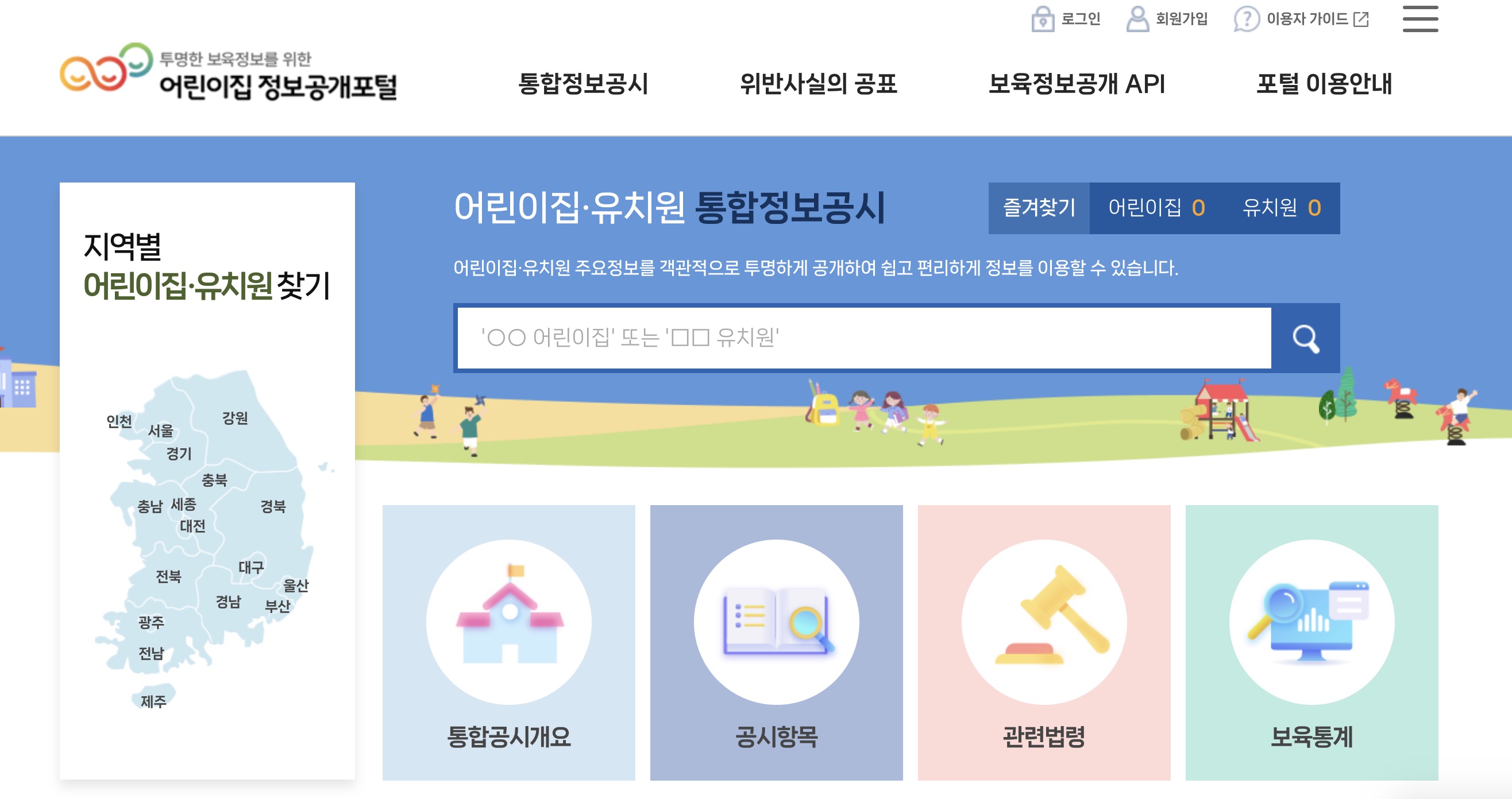 어린이집 정보공개포털 (https://info.childcare.go.kr/)