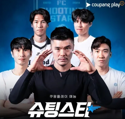 슈팅스타 소개