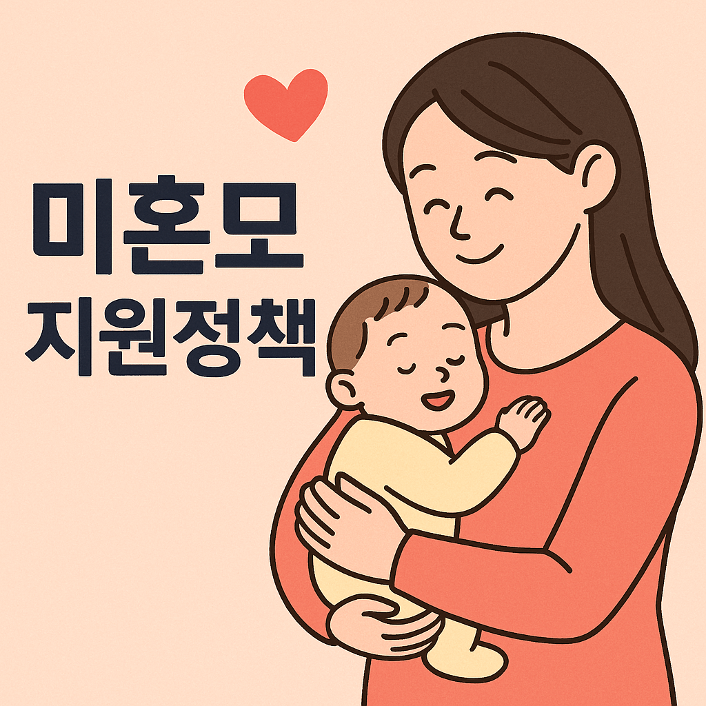 미혼모 지원정책