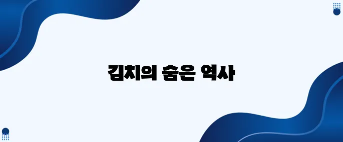 한국인조차 잘 알지 못하는 김치의 이야기