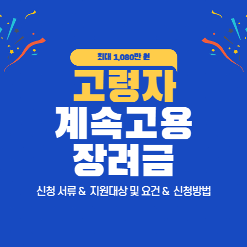 고령자 계속고용장려금 지원 대상 및 요건, 신청 방법과 서류