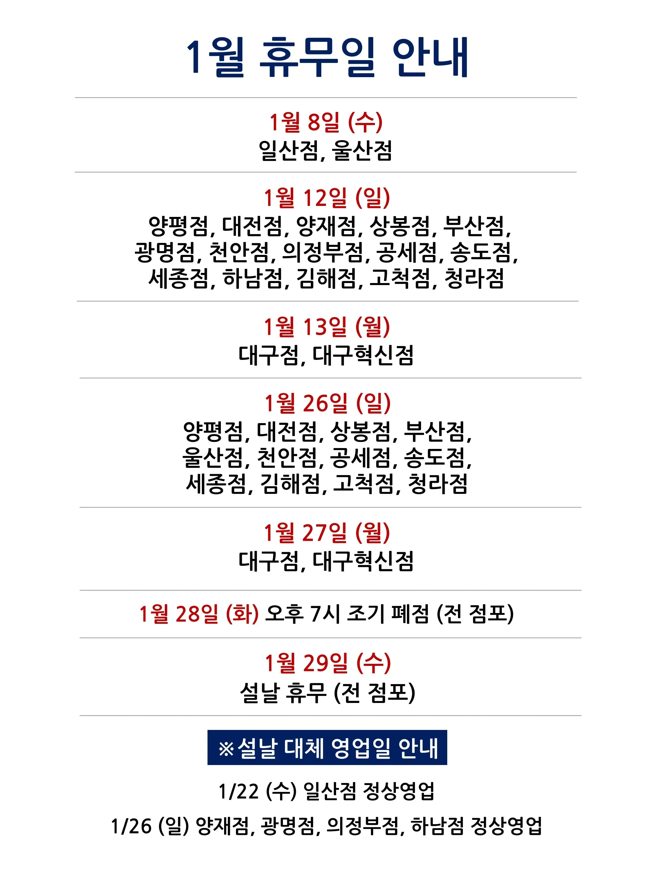코스트코 전국 매장 휴무일 2025년 1월