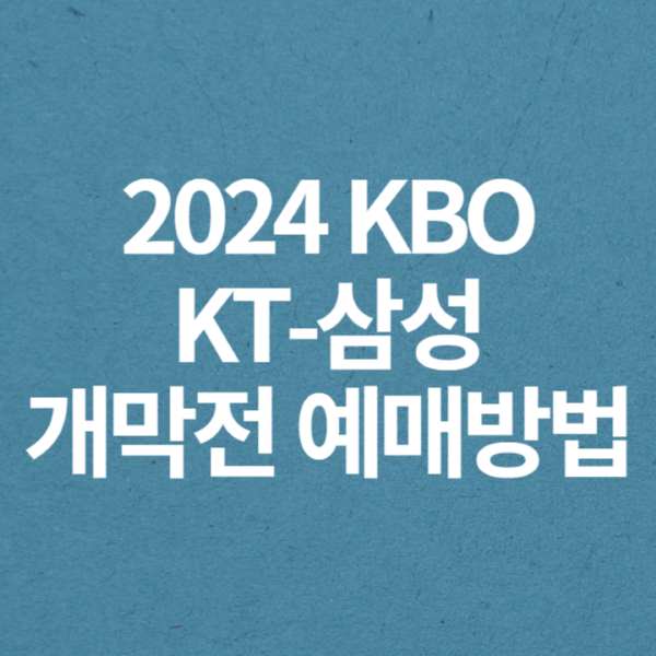 2024 KBO 프로야구 개막전 KT-삼성 예매방법