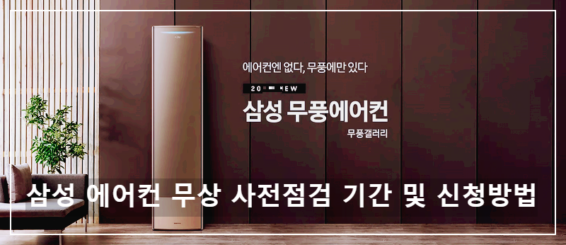 2025삼성에어컨사전점검예약방법