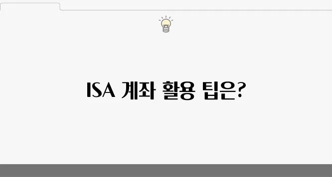 ISA 계좌의 비과세 혜택을 완벽히 활용하는 방법!