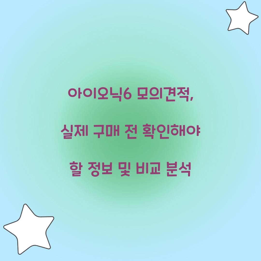 아이오닉6 모의견적