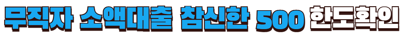 무직자 소액대출 참신한 500 한도확인