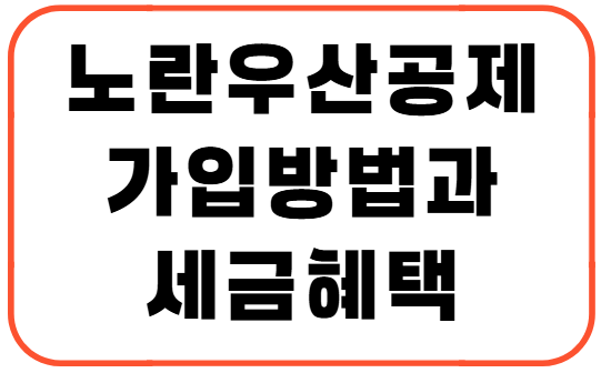 노란우산공제 가입 방법과 세금 혜택