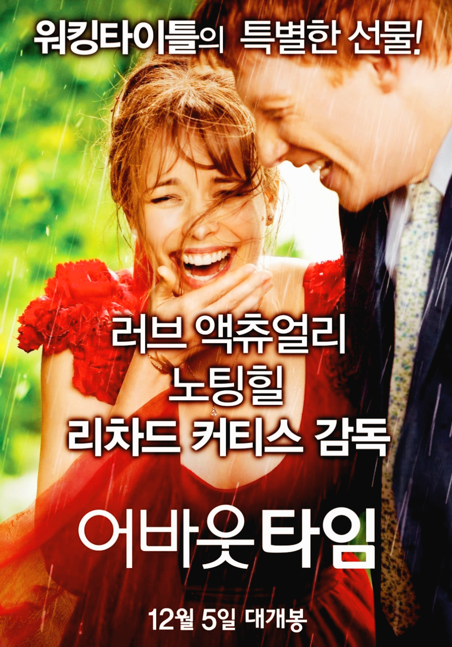 시간 여행을 통한 사랑 이야기