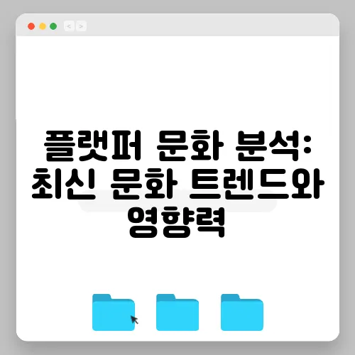 플랫퍼 문화 분석: 최신 문화 트렌드와 영향력