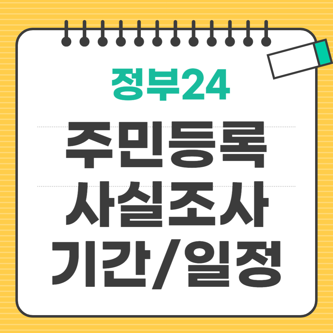 주민등록사실조사
 새창으로 열기