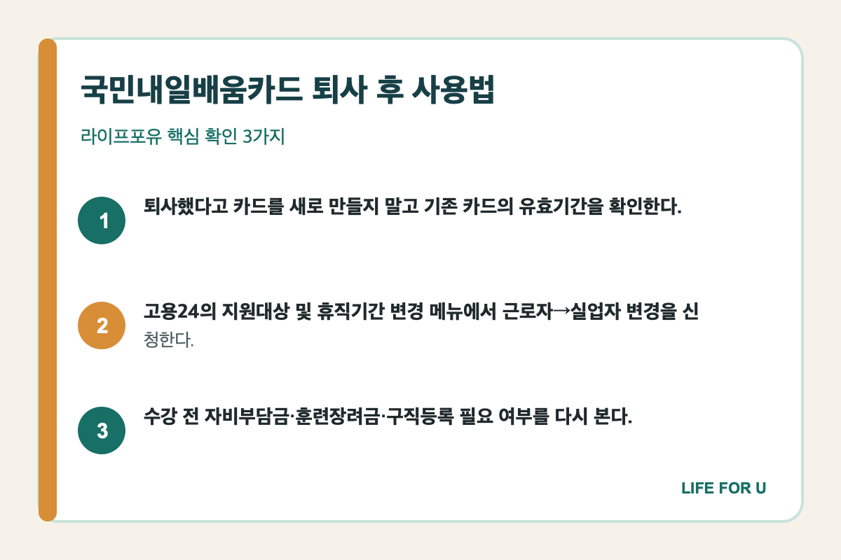 퇴사 후 내일배움카드 재발급 없이 실업자 지원대상 변경 절차 요약