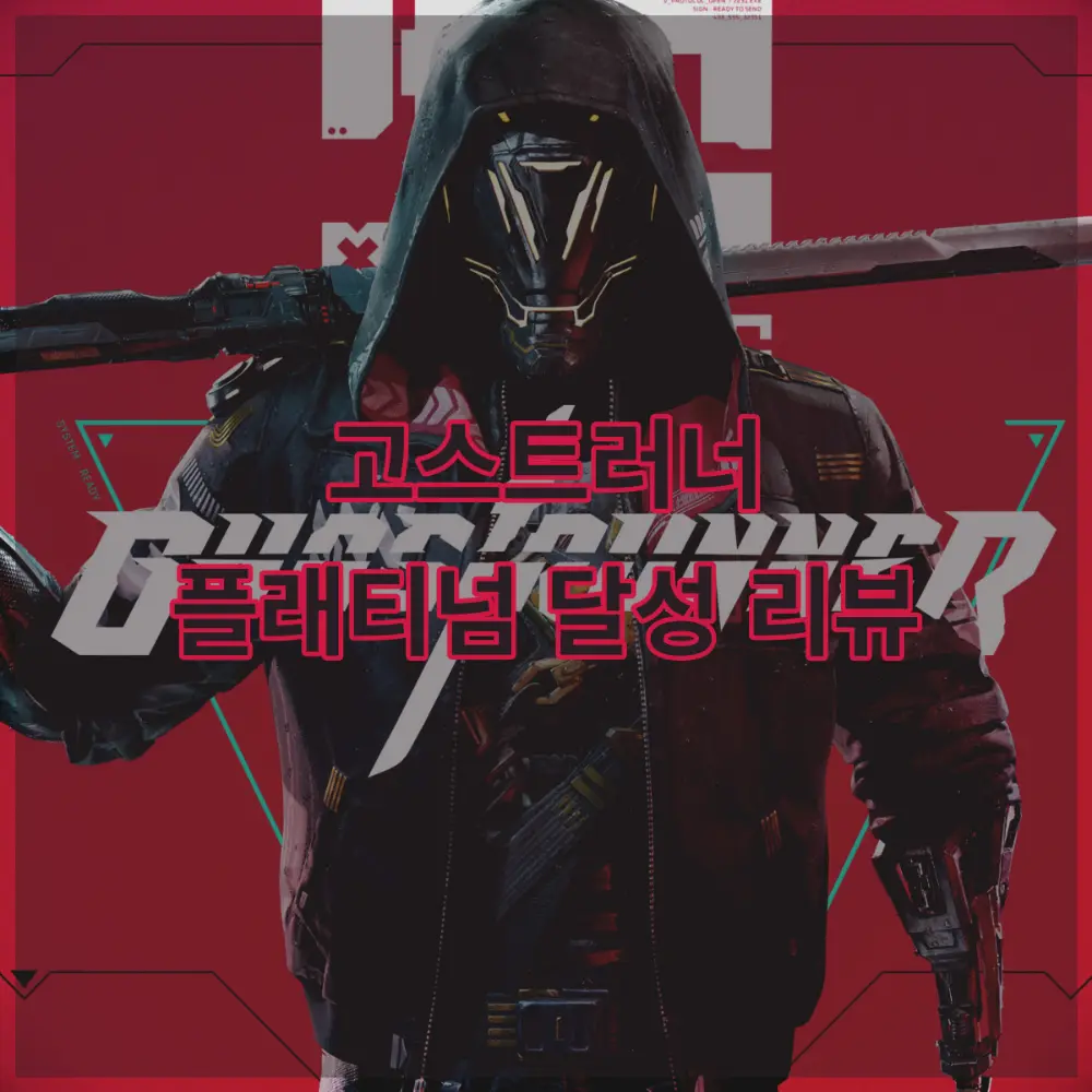 고스트러너 리뷰