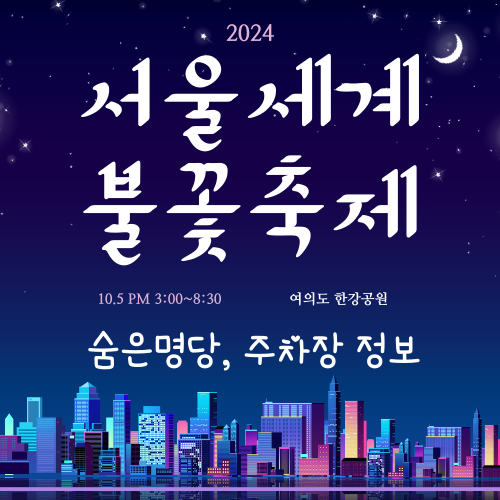 불꽃축제 명당 주차장