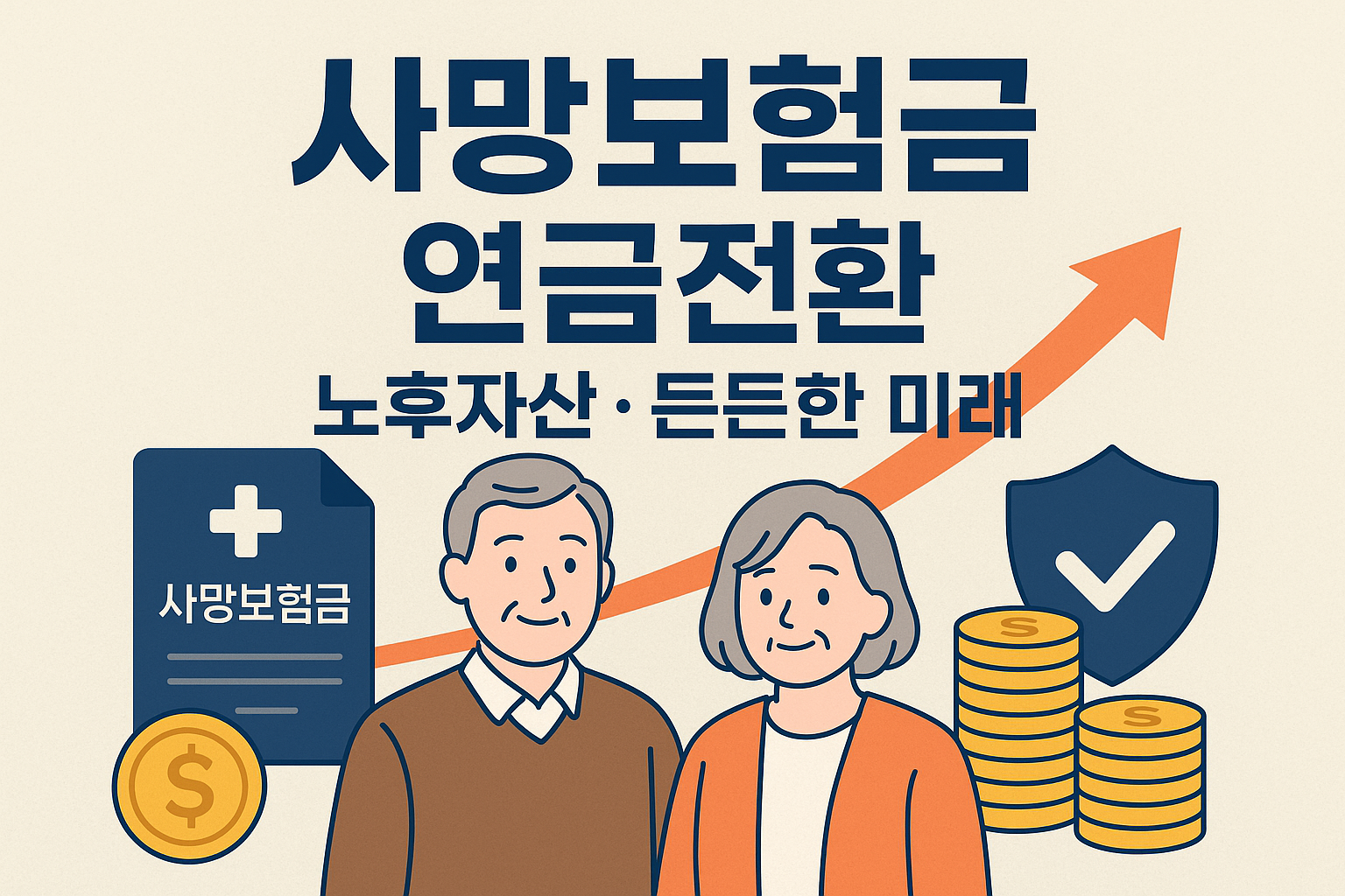 사망보험금 유동화 연금전환 종신보험 생명보험, 사망시 받는돈 살아생전 받기