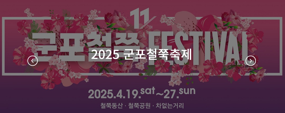 군포철쭉축제 포스터