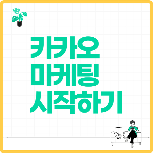카카오 마케팅
