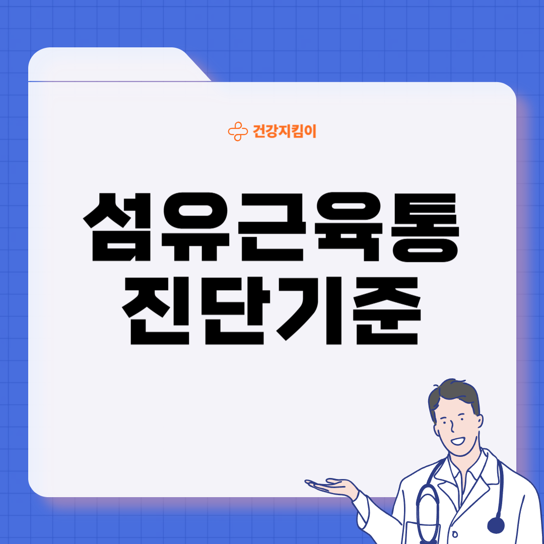 섬유근육통 진단기준 치료방법 합병증 관리