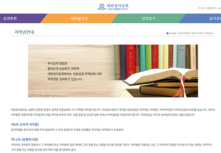 대한성서공회-홈페이지-저작권안내-페이지