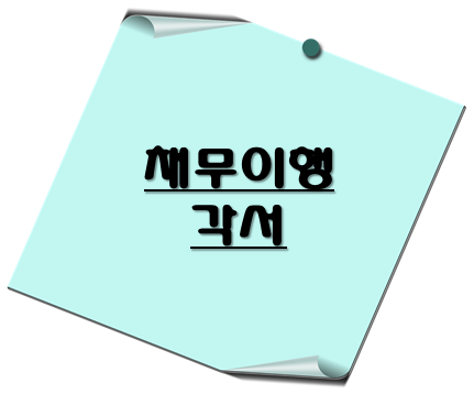 채무이행각서의 법적효과 - 이 포스팅의 대표 이미지